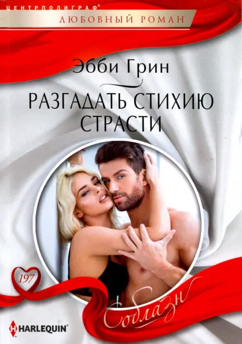 

Разгадать стихию страстей, Серый