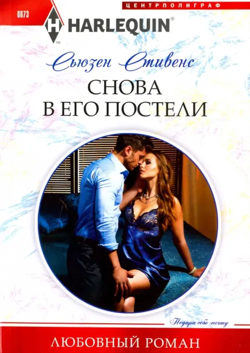 

Снова в его постели, Белый