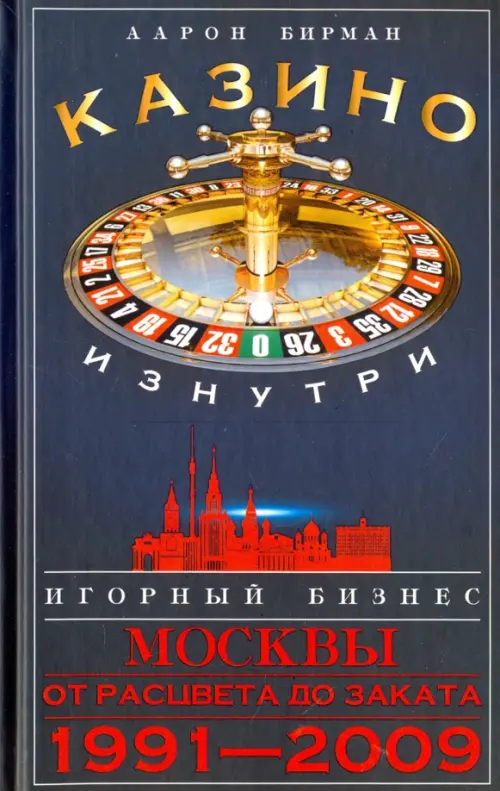 Казино изнутри. Игорный бизнес Москвы. От рацвета до заката. 1991-2009 гг.