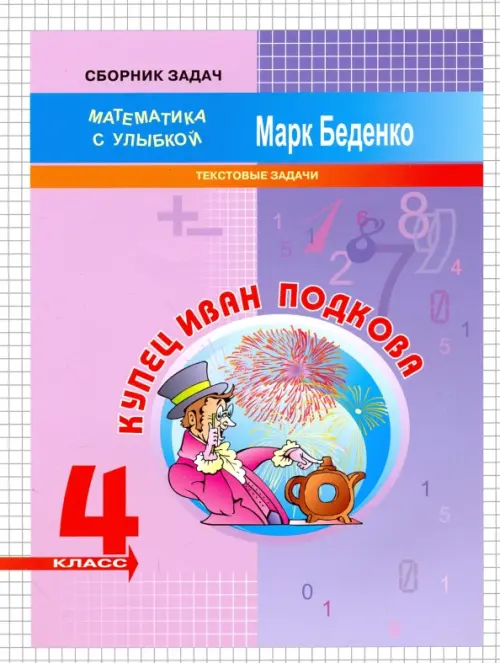 

Купец Иван Подкова. Текстовые задачи. 4 класс, Фиолетовый