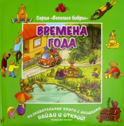 Времена года (виммельбух)