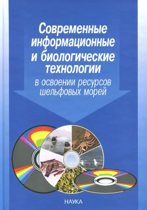 

Современные информационные и биологические технологии в освоении ресурсов шельфовых морей, Голубой