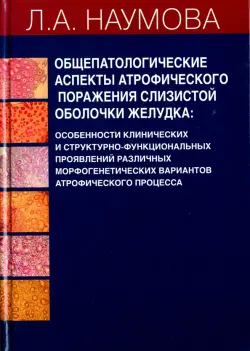 Общепатологические аспекты атрофического поражения слизистой оболочки желудка