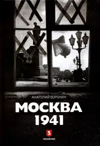 Москва 1941