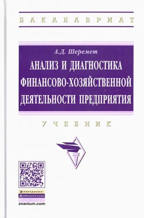 

Анализ и диагностика финансово-хозяйственной деятельности предприятия. Учебник, Белый