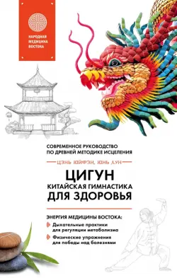 Цигун - китайская гимнастика для здоровья. Современное руководство по древней методике исцеления