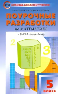 Математика. 5 класс. Поурочные разработки к УМК Г. В. Дорофеева. ФГОС