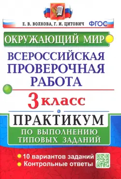 Окружающий мир. 3 класс. Всероссийская проверочная работа. Практикум по выполнению заданий. ФГОС