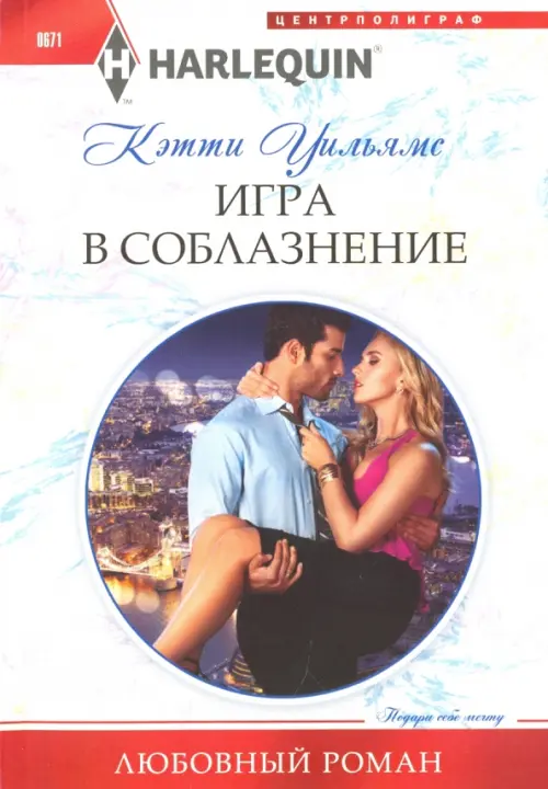 

Игра в соблазнение, Белый