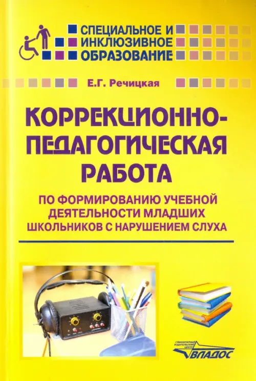 Коррекционно-педагогическая работа по формированию учебной деятельности мл. школьников - Речицкая Екатерина Григорьевна