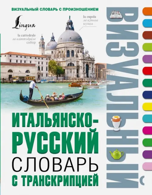

Итальянско-русский визуальный словарь с транскрипцией
