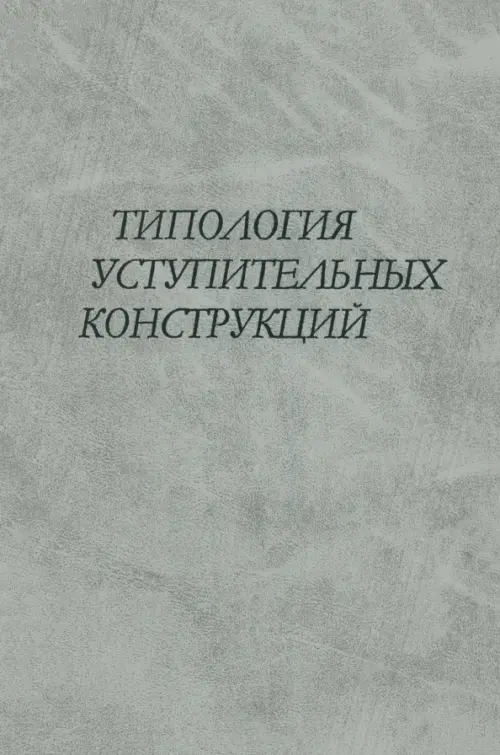 

Типология уступительных конструкций, Серый