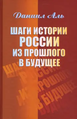 Шаги истории России из прошлого в будущее