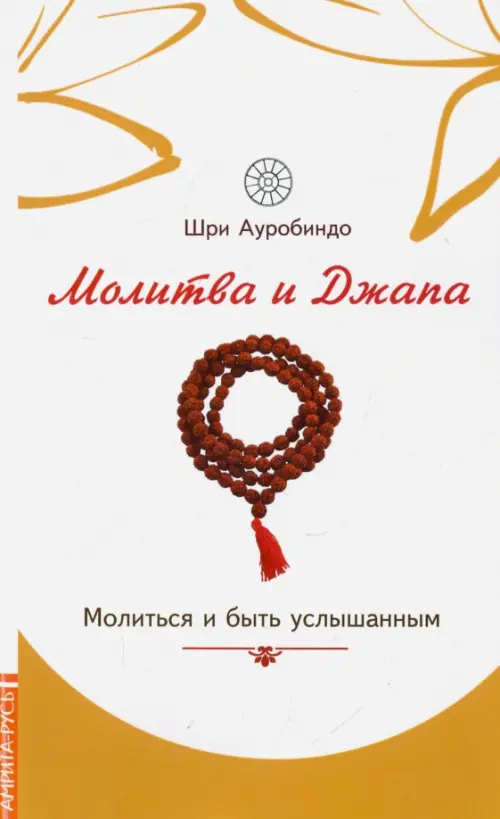 

Молитва и джапа. Молиться и быть услышанным, Белый