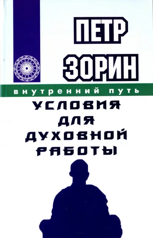 

Условия для духовной работы, Белый