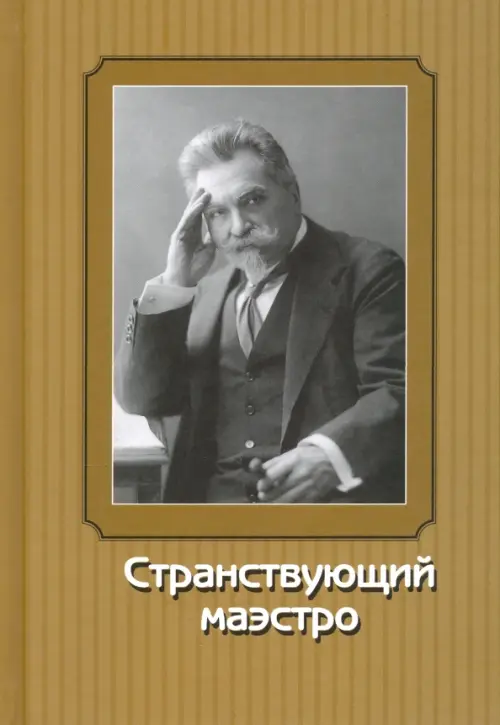 

Странствующий маэстро. Переписка В. И. Сафонова 1905-1917 годов, Жёлтый