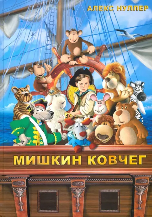 

Мишкин ковчег +CD (+ CD-ROM), Голубой