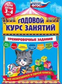 Годовой курс занятий. Тренировочные задания. Для детей 3-4 лет. ФГОС