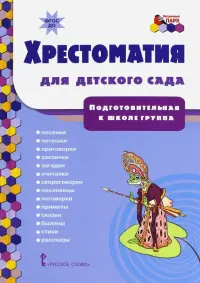 Хрестоматия для детского сада. Подготовительная к школе группа. ФГОС ДО