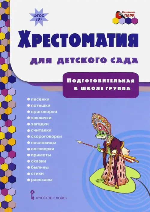 

Хрестоматия для детского сада. Подготовительная к школе группа. ФГОС ДО, Голубой