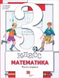 Математика. 3 класс. Учебник. В 2-х частях. Часть 1