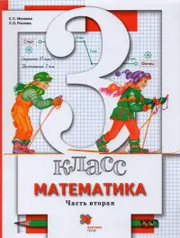 Математика. 3 класс. Учебник. В 2-х частях. Часть 2