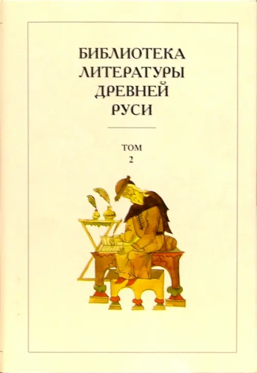 

Библиотека литературы Древней Руси. В 20-ти томах. Том 2: XI-XII века, Жёлтый