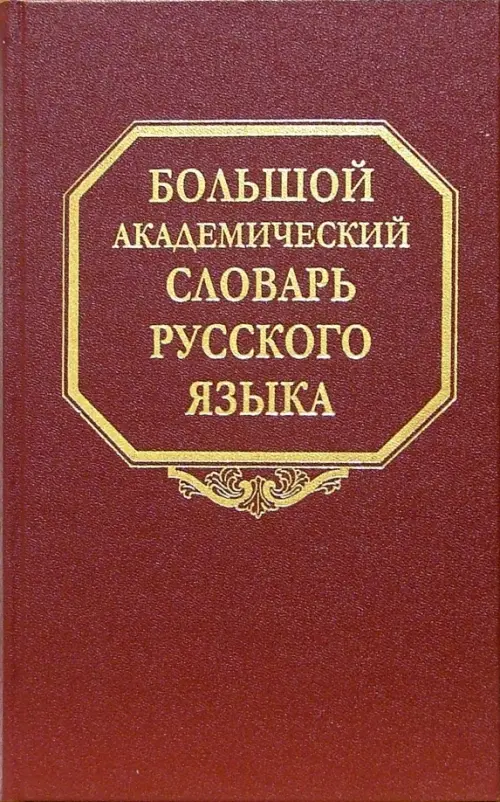 

Большой академический словарь русского языка. Том 1. А-Бишь, Красный