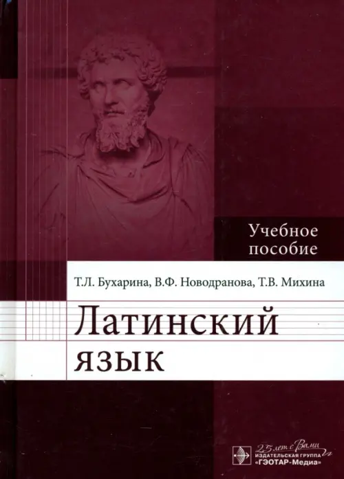 

Латинский язык. Учебное пособие. Гриф МО РФ, Красный