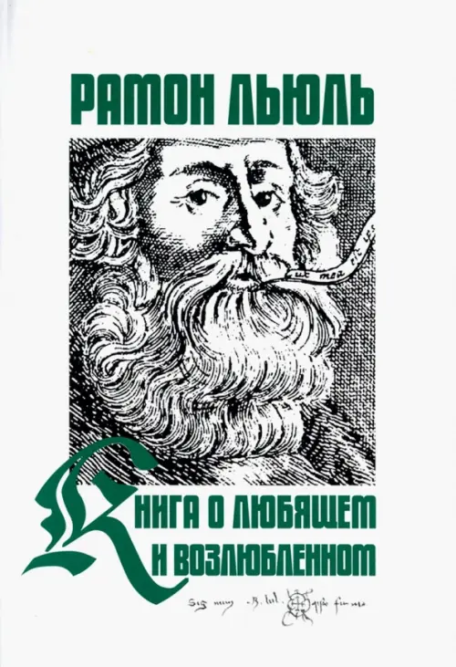 

Книга о любящем и возлюбленном...., Белый