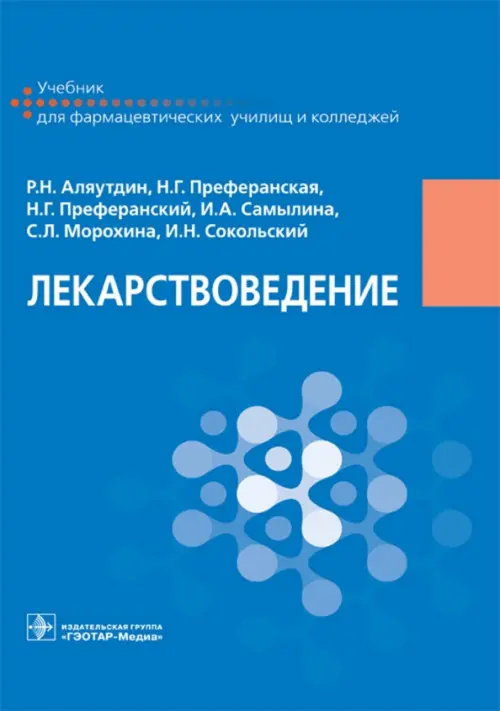 

Лекарствоведение. Учебник для фармацевтических училищ и колледжей, Синий