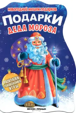 Подарки Деда Мороза. Книжка с заданиями