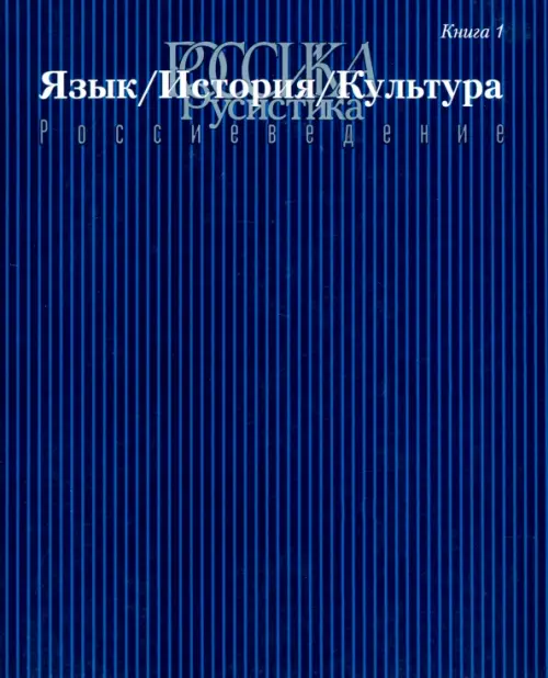 

Россика. Русистика. Россиеведение. Книга 1. Язык, история, культура., Синий