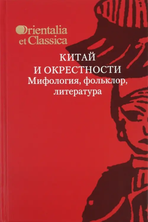 

Китай и окрестности. Мифология, фольклор, литература, Красный