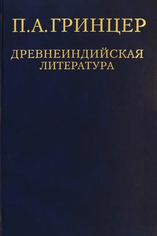 

Избранные произведения. В 2-х томах. Том 1. Древнеиндийская литература, Синий