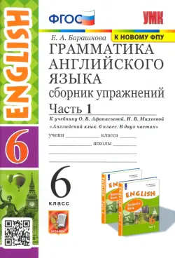 Английский язык. 6 класс. Сборник упражнений к учебнику О. В. Афанасьевой и др. Часть 1. ФГОС