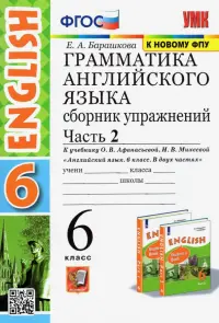 Английский язык. 6 класс. Сборник упражнений к учебнику О.В. Афанасьевой. В 2-х частях. Часть 2