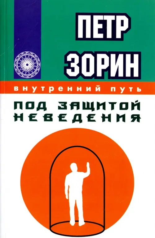 

Под защитой неведения, Белый
