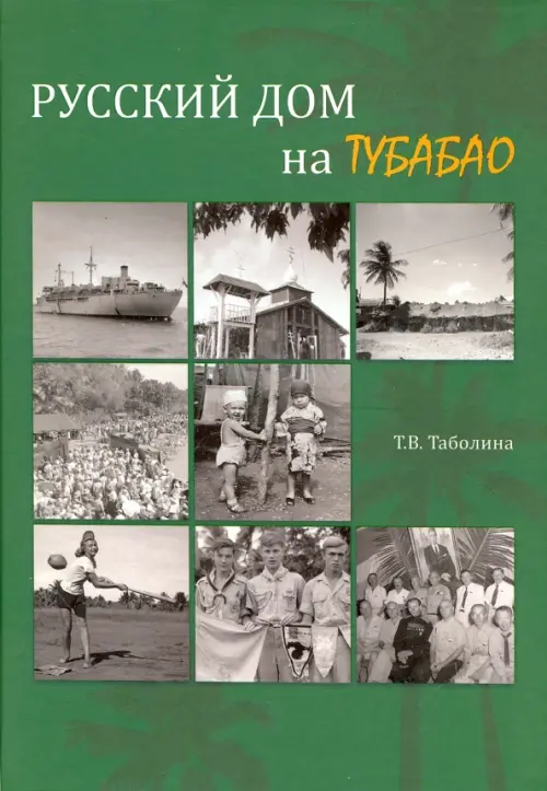

Русский дом на Тубабао, Зелёный