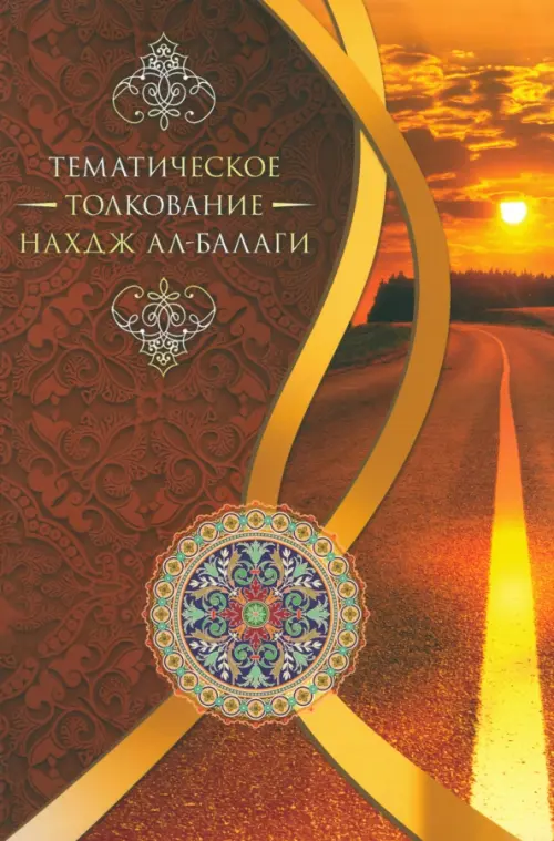 

Тематическое толкование "Нахдж ал-Балаги", Оранжевый