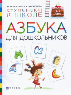 Азбука для дошкольников. Пособие для детей 3-7 лет