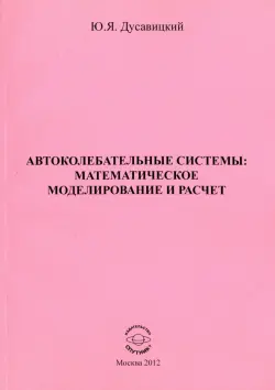 Автоколебательные системы. Математическое моделирование и расчет. Часть 1