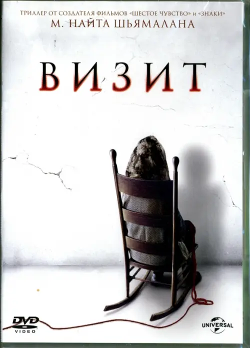 

DVD. Визит The Visit, Белый