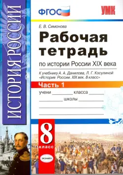 История России XIX века. 8 класс. Рабочая тетрадь к учебнику А.А.Данилова. В 2 частях. Часть 1. ФГОС