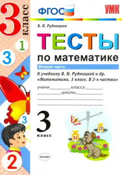 Тесты по математике. 3 класс. Часть 2. К учебнику В.Н. Рудницкой, Т.В. Юдачевой. ФГОС