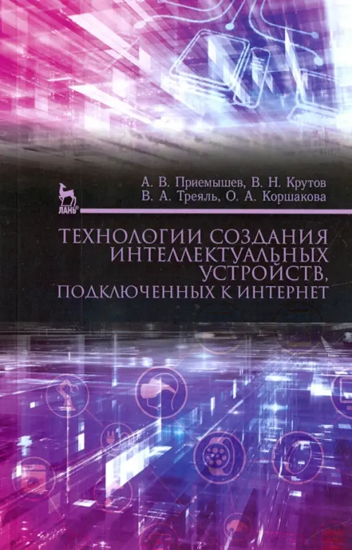 

Технологии создания интеллектуальных устройств, подключенных к интернет. Учебное пособие, Фиолетовый