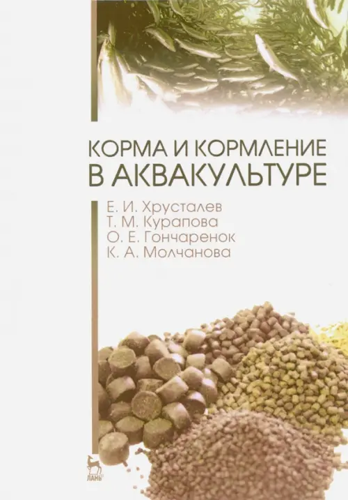 

Корма и кормление в аквакультуре. Учебник, Белый