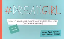 # DREAMGIRL (открытки)