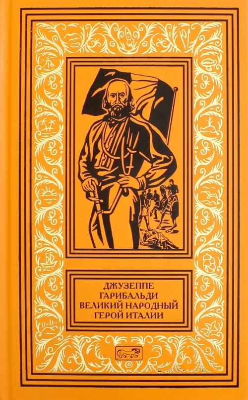 

Джузеппе Гарибальди. Великий народный герой Италии. Книга 3. Выпуски 36-52, Оранжевый