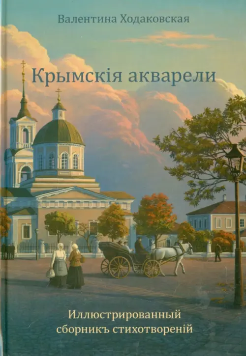

Крымскiя акварели